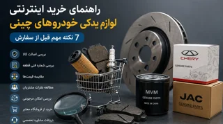 راهنمای خرید اینترنتی لوازم یدکی خودروهای چینی؛ 7 نکته مهم قبل از سفارش